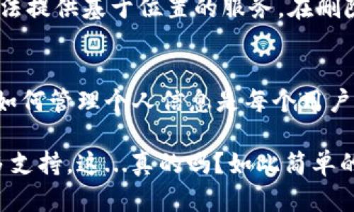 在IM钱包中删除权限可以采取以下步骤。请注意，不同版本或更新的APP可能会有所不同，具体操作可能需要稍作调整。以下是一般的指南：

步骤一：打开IM钱包应用
首先，找到并打开你的IM钱包应用。如果你还没有安装，确保从官方渠道下载安装。确保你的手机网络正常，以便使用所有功能。

步骤二：进入设置
在IM钱包的主界面上，寻找“设置”选项。通常，你可以在右上角或底部菜单中找到这个选项。点击进入设置页面。

步骤三：管理权限
在设置菜单中，寻找“权限管理”或类似的选项。这个选项可能在“隐私”或“安全”子菜单下。点击进入权限管理页面。

步骤四：查看和删除权限
在权限管理页面，你将看到一个列出了当前已授权的应用程序和权限的列表。找到你想删除权限的项目，通常会有“删除”或“撤销”权限的选项。点击该选项。

步骤五：确认操作
系统可能会弹出确认窗口，询问你是否确定要删除该权限。确认后，权限将被删除，相关功能将受到限制。

步骤六：回到主界面
完成以上操作后，你可以按返回键或主页键，回到IM钱包的主界面。此时，你可以检查所作的更改是否生效。

注意事项
删除权限可能会导致某些功能无法正常使用。例如，如果你删除了位置权限，钱包可能无法提供基于位置的服务。在删除权限之前，确保了解每个权限的具体功能以及它对应用整体使用的影响。

总结
删除IM钱包中的权限是为了更好地保护你的个人隐私和数据安全。在互联网时代，了解如何管理个人信息是每个用户的必修课。希望以上步骤可以帮助你顺利完成权限的删除，让你的IM钱包使用更加安全。

如果你在操作过程中遇到任何问题，建议访问IM钱包的官方网站或者联系客服获取更多支持。这...真的吗？如此简单的操作，感觉好像还可以有更多的内容分享呢！