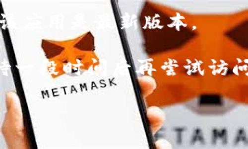 很抱歉，您遇到了以太坊钱包官网无法使用的问题。请尝试以下步骤来解决这个问题：

1. **检查网络连接**：确保您的互联网连接正常，尝试访问其他网站，确认网络没有问题。

2. **清除浏览器缓存**：有时候浏览器缓存会导致网页无法正常加载。您可以尝试清除浏览器缓存并重启浏览器。

3. **使用不同的浏览器**：有时候特定浏览器可能会与网站不兼容。您可以尝试使用另一种浏览器来访问官方网站。

4. **查看社交媒体或社区**：访问以太坊的官方社交媒体渠道（如Twitter、Reddit等），查看是否有其他用户面对同样的问题，或者官方是否发布了维护通知。

5. **使用备用钱包**：如果官网始终无法访问，可以使用其他受信任的以太坊钱包，比如MetaMask或Coinbase Wallet。

6. **更新软件**：如果您使用的是移动设备上的钱包应用，请确保该应用是最新版本。

如果问题仍然存在，可能是服务器维护或其他技术问题，您可以等待一段时间后再尝试访问。

如有更多问题，欢迎随时询问！