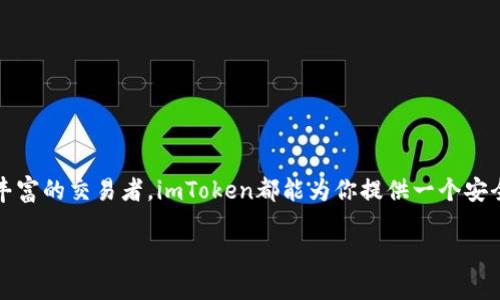 我无法直接创建一个视频，但我可以为你提供一份详细的文本说明，介绍如何使用imToken钱包。你可以根据这些步骤录制视频或者制作指南。以下是关于imToken钱包的使用教程：

什么是imToken钱包？
imToken是一个数字货币钱包，它支持多种加密货币的存储、转账和交易，是许多加密货币用户的热门选择。其用户友好的界面和强大的功能，让新手用户也能轻松上手。此外，imToken还具有去中心化的特性，用户可以安全地管理自己的私钥。

如何下载和安装imToken钱包？
首先，打开你的智能手机应用商店（如App Store或Google Play），搜索“imToken”。下载并安装应用程序后，打开应用。此时，你将被引导进入初始设置界面。

创建新钱包
在应用界面，选择“创建新钱包”。系统会提示你设置钱包的安全密码。请务必记住这个密码，因为它将用于保护你的数字资产。

备份助记词
在创建钱包时，系统会提供一组助记词。请务必将其备份到安全的地方，这些助记词将用于恢复你的钱包。千万不要将助记词分享给其他人，因为拥有它的人可以直接访问你的资产。

如何添加和管理资产？
成功创建钱包后，可以选择“资产”选项。在这里，你可以添加多种加密货币。例如，如果你想添加以太坊（ETH），只需点击“添加资产”，然后选择ETH，系统会自动导入相关信息。现在，你的资产就会在钱包中显示。

如何转账或收款？
转账非常简单。在主界面，选择你要转账的加密货币，然后点击“转账”。输入接收者的地址，以及要转账的金额。确认信息无误后，输入你的安全密码，点击“确认”即可完成转账。

如何查看交易记录？
每次转账或收款完成后，你都可以在“资产”界面看到你的交易记录。点击相应的资产，你会看到详细的交易历史，包括时间、金额和状态。

如何安全使用imToken钱包？
在使用加密钱包时，安全是至关重要的。以下是一些小贴士：
ul
li定期更新应用程序，使用最新版本来防止安全漏洞。/li
li对你的手机进行安全设置，比如使用指纹解锁或面部识别。/li
li不要在公共Wi-Fi下进行重要交易，建议使用移动数据或安全的网络。/li
li保存好助记词和安全密码，不要分享给任何人。/li
/ul

总结
通过上述步骤，你现在应该能够顺利使用imToken钱包了。无论你是刚刚入门的投资者，还是经验丰富的交易者，imToken都能为你提供一个安全、方便的管理数字资产的环境。记得时刻保持警惕，安全第一！

以上就是imToken钱包使用的详细指南，希望这对你录制视频或制作说明有所帮助！