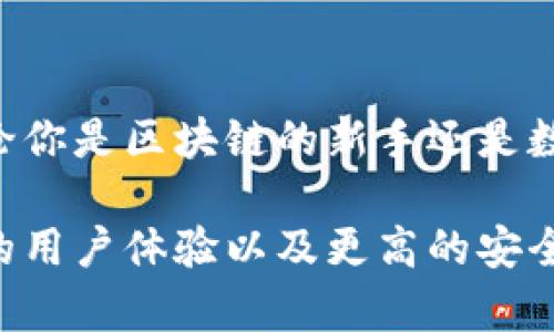 在区块链技术的快速发展与不断普及的今天，数字钱包作为连接用户与区块链世界的重要工具，正逐渐受到越来越多人的关注和使用。那么，基于区块链的钱包到底包括哪些内容呢？接下来，我们将逐步揭示这个话题。

什么是区块链钱包？

区块链钱包，简单来说，就是一种用于存储、管理和交易加密货币的工具。它既可以是软件应用程序，也可以是硬件设备。对于区块链不太熟悉的人来说，这可能听起来有些复杂，但实际上，它的核心功能就是让用户能够安全、方便地存储数字资产。

区块链钱包的类型

区块链钱包大致可以分为五种类型：热钱包、冷钱包、桌面钱包、手机钱包和网络钱包。每种类型都有其特定的使用场景和优缺点。

h4热钱包/h4

热钱包是指始终连接到互联网的钱包。它包括了手机钱包和网页钱包等。这类钱包的优点是使用方便，操作迅速，适合日常交易。然而，由于永久在线的特点，热钱包也比较容易受到黑客攻击，安全性相对较低。

h4冷钱包/h4

冷钱包则是指与互联网断开，存储在离线设备上的钱包，如硬件钱包和纸钱包。由于其断网的特性，冷钱包在安全性上要远高于热钱包，非常适合长期持有者。

h4桌面钱包/h4

桌面钱包是下载并安装在个人计算机上的软件钱包，用户可以通过电脑直接管理自己的资产。这种钱包的优点在于用户可以完全控制私钥，但同样也需注意其安全性，避免电脑中病毒或遭受恶意攻击。

h4手机钱包/h4

手机钱包则是移动端的应用程序，方便用户在手机上随时随地进行交易。很多手机钱包都设计得极为友好，适合新手使用，但同样需要注意手机的安全性。

h4网络钱包/h4

网络钱包是指在线平台提供的服务，用户只需注册账户即可使用。这种钱包通常易于上手，但由于用户的私钥保存在第三方服务器上，安全性相对较低。

区块链钱包的基本组成部分

任何一种区块链钱包，核心的组成部分主要有以下几项：

h4公钥和私钥/h4

每个区块链钱包都有两个关键组件：公钥和私钥。公钥是公开的，类似于银行账户号码，用户可以分享给其他人以接收资金。私钥则是秘密的，类似于银行卡的密码，只有持有者应该了解，绝对不能泄露。私钥需要很好的保护，因为一旦被他人获得，用户的资产就会面临丢失的风险。

h4地址/h4

钱包的地址是从公钥生成的，用于接受转账。可以把地址理解为电子邮件地址，其他人可以通过这个地址向你发送加密货币。

h4用户界面（UI）/h4

一个好的区块链钱包通常会有友好的用户界面，让用户可以轻松操作。例如，提现、转账和查看余额等功能都应一目了然。

钱包的安全性

在数字货币的世界里，安全性无疑是一个关键要素。如何确保钱包的安全呢？以下是一些建议：

h4使用强密码/h4

确保为钱包设置一个强密码，并定期更换。密码应包含字母、数字和特殊字符的组合，避免使用生日、名字等易于猜测的信息。

h4启用双重验证/h4

许多现代钱包支持双重验证（2FA），这对于防止未授权访问非常有效。即使密码被泄露，黑客也不能轻易访问你的帐户。

h4定期备份/h4

定期备份钱包数据，以防丢失或损坏。备份文件存放在安全的地方，如加密存储介质上。

怎样选择合适的区块链钱包？

选择钱包时，有几个重要的因素需要考虑：

h4安全性/h4

首先要考虑的是钱包的安全性。有些钱包可能会在功能上更加丰富，但安全性却存在隐患。因此，在选择时一定要仔细阅读用户评价，选择那些在安全性上具有良好声誉的钱包。

h4用户体验/h4

一个友好的用户界面可以极大地提高用户体验。特别是对于新手来说，简单易用的钱包更能降低使用门槛。

h4支持的加密货币/h4

检查钱包支持哪些加密货币。一些钱包可能只支持一种或少数类型的货币，而其他钱包则支持多种货币，这取决于你的投资需求。

未来发展趋势

随着仍在不断发展创新的区块链技术，钱包的功能和特性也将会不断改进。未来，区块链钱包有可能会涉及到更多的功能，比如集成多种金融服务、智能合约功能，甚至与其他区块链项目的交互等，以适应不断变化的市场需求。

总结

综上所述，区块链钱包在数字资产管理中起着至关重要的作用。它不仅是用户与区块链之间的桥梁，更是保护资产安全的第一道防线。无论你是区块链的新手还是数字货币的长期投资者，了解区块链钱包的基础知识及其类型，有助于你在这个复杂的领域中游刃有余。

随着科技的进步和市场的逐渐成熟，区块链钱包在日常生活中将扮演越来越重要的角色。未来，我们期待看到更多创新与突破，带来更好的用户体验以及更高的安全保障。数字资产的拥有者、管理者们，如果你还在犹豫不决，现在就开始了解和使用区块链钱包吧！这将是一个有趣而充满可能性的旅程...