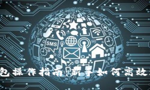 以太坊钱包操作指南：新手如何高效玩转币市？