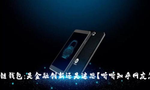 : 区块链钱包：是金融创新还是迷思？听听知乎网友怎么说！