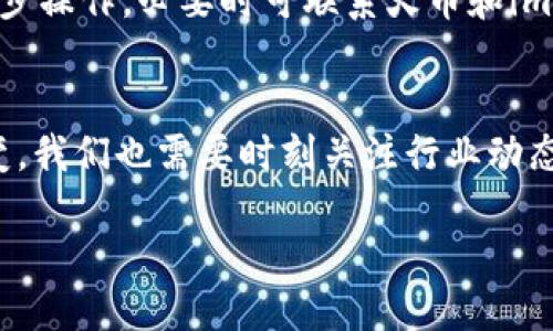    如何通过imToken将EOS导入火币钱包：一站式指南  / 
 guanjianci  EOS, imToken, 火币钱包, 数字货币  /guanjianci 

引言：EOS和数字货币的未来
在这个飞速发展的数字货币时代，EOS无疑是一个备受瞩目的项目。而imToken作为一种主流的数字钱包，为用户提供了安全、便捷的存储解决方案。可是，如何将EOS通过imToken导入到火币钱包呢？这可是个值得深思的问题……

什么是EOS？
EOS是一个为去中心化应用（DApp）设计的智能合约平台，旨在解决以太坊等其他平台的扩展性问题。它通过DPOS（Delegated Proof of Stake）机制，允许用户投票选出代理节点，从而实现快速的交易确认。这种机制非常适合处理大规模的交易，有些人甚至称之为“区块链的Airbnb”...但它真的那么完美吗？

imToken是什么？
imToken，一款广受欢迎的数字货币钱包，支持多种加密资产的存储与交易。凭借其用户友好的界面、安全的存储机制，包括生物识别锁等功能，imToken吸引了大量用户的青睐。其社区也非常活跃，用户可以在这里找到答案，也可以互相分享经验。可见，imToken不仅仅是一个钱包，更是一个社区…

火币钱包的简介
火币钱包是火币集团推出的一款数字资产钱包，支持众多主流和非主流的区块链资产。它在安全性和便利性上都有不错的表现，特别是在交易时的流畅体验上，得到了用户的高度认可。对于希望在火币交易所进行交易的用户而言，将资产导入火币钱包是极其重要的一步…而这一过程，该如何实现呢？

步骤一：准备工作
在开始之前，首先需要确保你已经在imToken中成功存储了EOS，并且你的火币钱包账户已经创建好。如果你还没有下载安装imToken和火币钱包，赶快去官方渠道下载吧...毕竟，网络上充斥着各种版本，安全性无疑是重中之重。

步骤二：在imToken中找到EOS
打开imToken，选择你存储EOS的账户。在资产列表中，你需要找到EOS。如果你没有找到，别急...简单地向下滑动，或者使用搜索功能。在这个过程中，确保你查看的是每个代币的详细信息，这样才能获得精准的数据。

步骤三：导出私钥或助记词
这一步非常关键...在imToken中找到“设置”选项，进入“安全中心”，在这里你可以看到导出私钥或助记词的选项。当然，这里需要强调，绝对要小心，不要泄露这些信息！这可是你资产的“通行证”，失去就可能意味着失去所有。

步骤四：在火币钱包中导入EOS
切换到火币钱包，找到“资产管理”选项，接着选择“导入资产”。此时，系统会引导你输入私钥或助记词…这一步也需谨慎操作，确认无误后，再点击确定。

步骤五：确认资产到账
最后一步，返回火币钱包，刷新资产列表，看看你的EOS是否已经成功到帐。这个过程有时会有延迟，因此请稍安勿躁...如果过了一段时间还没有看到，尝试再次检查一下所有步骤，确保没有遗漏。

常见问题解答
有些用户在导入过程中可能会遇到各种问题...比如私钥输入错误，或是资产未能即时到账。遇到这些情况，请不要慌张，检查一下你的每一步操作，必要时可联系火币和imToken的客服。

总结与展望
将EOS从imToken导入火币钱包并不是一件复杂的事情，只要按照步骤来，耐心细致…你就能顺利完成。然而，随着数字货币市场的不断演变，我们也需要时刻关注行业动态，保持学习的心态。或许下一步，你就能深入了解更多的区块链项目，甚至自己动手开展创新…这种可能性，才是数字货币世界的魅力所在。

那么，你准备好开始这段探索之旅了吗？未来的数字资产世界，等待着你的参与...如何能够更好地利用技术和市场，让我们共同期待！