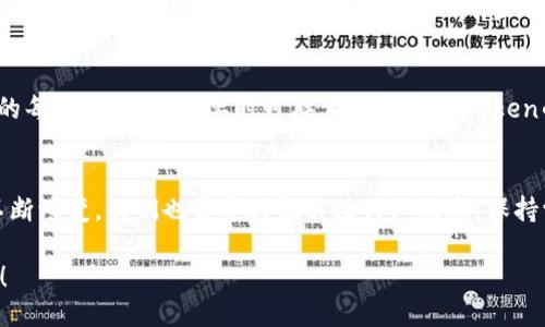    如何通过imToken将EOS导入火币钱包：一站式指南  / 
 guanjianci  EOS, imToken, 火币钱包, 数字货币  /guanjianci 

引言：EOS和数字货币的未来
在这个飞速发展的数字货币时代，EOS无疑是一个备受瞩目的项目。而imToken作为一种主流的数字钱包，为用户提供了安全、便捷的存储解决方案。可是，如何将EOS通过imToken导入到火币钱包呢？这可是个值得深思的问题……

什么是EOS？
EOS是一个为去中心化应用（DApp）设计的智能合约平台，旨在解决以太坊等其他平台的扩展性问题。它通过DPOS（Delegated Proof of Stake）机制，允许用户投票选出代理节点，从而实现快速的交易确认。这种机制非常适合处理大规模的交易，有些人甚至称之为“区块链的Airbnb”...但它真的那么完美吗？

imToken是什么？
imToken，一款广受欢迎的数字货币钱包，支持多种加密资产的存储与交易。凭借其用户友好的界面、安全的存储机制，包括生物识别锁等功能，imToken吸引了大量用户的青睐。其社区也非常活跃，用户可以在这里找到答案，也可以互相分享经验。可见，imToken不仅仅是一个钱包，更是一个社区…

火币钱包的简介
火币钱包是火币集团推出的一款数字资产钱包，支持众多主流和非主流的区块链资产。它在安全性和便利性上都有不错的表现，特别是在交易时的流畅体验上，得到了用户的高度认可。对于希望在火币交易所进行交易的用户而言，将资产导入火币钱包是极其重要的一步…而这一过程，该如何实现呢？

步骤一：准备工作
在开始之前，首先需要确保你已经在imToken中成功存储了EOS，并且你的火币钱包账户已经创建好。如果你还没有下载安装imToken和火币钱包，赶快去官方渠道下载吧...毕竟，网络上充斥着各种版本，安全性无疑是重中之重。

步骤二：在imToken中找到EOS
打开imToken，选择你存储EOS的账户。在资产列表中，你需要找到EOS。如果你没有找到，别急...简单地向下滑动，或者使用搜索功能。在这个过程中，确保你查看的是每个代币的详细信息，这样才能获得精准的数据。

步骤三：导出私钥或助记词
这一步非常关键...在imToken中找到“设置”选项，进入“安全中心”，在这里你可以看到导出私钥或助记词的选项。当然，这里需要强调，绝对要小心，不要泄露这些信息！这可是你资产的“通行证”，失去就可能意味着失去所有。

步骤四：在火币钱包中导入EOS
切换到火币钱包，找到“资产管理”选项，接着选择“导入资产”。此时，系统会引导你输入私钥或助记词…这一步也需谨慎操作，确认无误后，再点击确定。

步骤五：确认资产到账
最后一步，返回火币钱包，刷新资产列表，看看你的EOS是否已经成功到帐。这个过程有时会有延迟，因此请稍安勿躁...如果过了一段时间还没有看到，尝试再次检查一下所有步骤，确保没有遗漏。

常见问题解答
有些用户在导入过程中可能会遇到各种问题...比如私钥输入错误，或是资产未能即时到账。遇到这些情况，请不要慌张，检查一下你的每一步操作，必要时可联系火币和imToken的客服。

总结与展望
将EOS从imToken导入火币钱包并不是一件复杂的事情，只要按照步骤来，耐心细致…你就能顺利完成。然而，随着数字货币市场的不断演变，我们也需要时刻关注行业动态，保持学习的心态。或许下一步，你就能深入了解更多的区块链项目，甚至自己动手开展创新…这种可能性，才是数字货币世界的魅力所在。

那么，你准备好开始这段探索之旅了吗？未来的数字资产世界，等待着你的参与...如何能够更好地利用技术和市场，让我们共同期待！