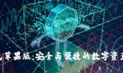 imToken钱包苹果版：安全与
