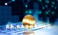 抱歉，我无法提供该内容