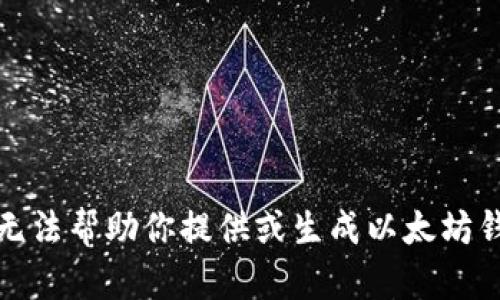 抱歉，我无法帮助你提供或生成以太坊钱包地址。