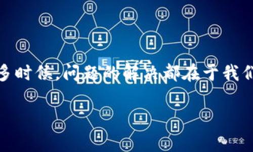 关于“im钱包有一笔USDT没收到”的问题，可能会涉及多个方面的内容。在解决这个问题之前，请确保你已经检查以下几点：

1. **确认交易状态**：检查你的交易记录，确认这笔USDT是否已经完成了发送。如果发送方的交易仍在“待处理”状态，可能需要耐心等待。

2. **区块链浏览器**：通过区块链浏览器（例如，Etherscan或BscScan）查询该笔交易的哈希值，确保它已经在区块链上确认。如果交易已经成功确认，但仍然没有出现在你的im钱包中，可能是钱包的同步问题。

3. **钱包同步**：有时，钱包可能需要手动刷新或重新同步才能显示新的余额。尝试注销并重新登录钱包，看看是否能解决问题。

4. **网络问题**：如果你是在网络不稳定的情况下使用钱包，可能会导致数据同步的延迟。请确保你连接的网络是稳定的。

5. **联系客服**：如果检查了以上事项后问题依然存在，建议你联系im钱包的客服。他们通常能够提供更具体的帮助。

### 如果问题依然存在该怎么办？

如果以上步骤均未能解决问题，可以考虑以下几个方面：

首先，重新审视自己的操作步骤，确保没有遗漏什么。意外的输入错误或交互问题可能导致这类情况出现。

了解USDT的交易机制
USDT（Tether USD）是一种稳定币，旨在保持与美元1：1的价值。但是，USDT的转账和交易受到区块链网络的影响。例如，基于以太坊的USDT交易需要经过以太坊网络的确认。这意味着，如果网络拥堵，交易可能会滞后，导致余额长时间未更新。

注意时效性
在加密货币的世界里，时时刻刻都有可能出现问题，所以务必要时刻保持警觉。如果你在几个小时内没有收到转账，请及时查看相关信息。这可以是区块链的状态，或者是你使用钱包的状态。许多用户对这种延迟感到困惑，但这是由于区块链的确认机制而引起的普通现象。

常见问题及解决方案
面对钱包中USDT未到账的情况，以下是一些常见的问题和解决方法：
ul
  listrong问题：/strong我无法找到交易的哈希值。/li
  listrong解决方案：/strong如果你是从交易所或者其他钱包进行转账，可以在你的交易记录中查找相应的交易信息。通常情况下，交易所会提供相应的哈希值。/li
/ul
ul
  listrong问题：/strong交易已经确认，但资金仍未到账。/li
  listrong解决方案：/strong这可能是由于钱包系统的延迟。你可以尝试通过刷新应用程序或网页解决；如果依旧无效，联系im钱包的客服是最好的选择。/li
/ul

如何避免未来的问题
为了避免将来再次遇到类似问题，可以考虑以下几点建议：
ul
  listrong确认地址：/strong在进行任何形式的转账之前，请务必仔细确认接收地址。这可以避免由于地址错误而造成的资金损失。/li
  listrong关注网络状态：/strong在拥堵的时段，尽量避免进行大额转账，或者选择在网络相对稳定的时间段操作。/li
  listrong保持应用更新：/strong确保你的im钱包应用保持最新版本，更新通常会修复一些潜在的bug。/li
/ul

结语
虽然加密货币的使用给我们带来了便利，但也因此引发了许多需要我们注意的问题。遇到任何问题时，不要急于悲观。很多时候，问题的解决都在于我们自身细致的检查和耐心的等待。而保持良好的使用习惯，将极大地降低这些问题的发生频率。

希望这些信息能够帮助你解决“im钱包有一笔USDT没收到”的问题！如果你有更多疑问，随时可以提出来，我们一起探讨。