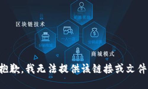 抱歉，我无法提供该链接或文件。