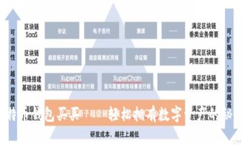 比特币钱包买买——轻松拥有数字资产的秘诀！