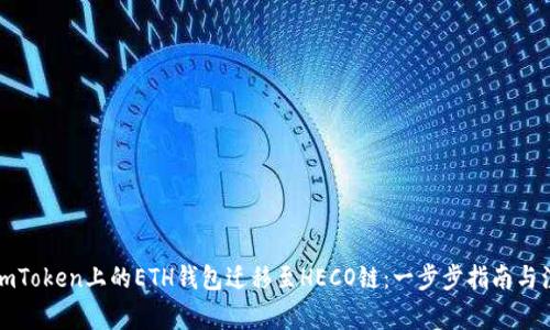 如何将imToken上的ETH钱包迁移至HECO链：一步步指南与注意事项