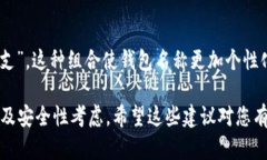 在填写imToken钱包名称时，