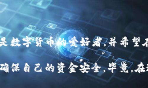 imToken钱包主要是为移动设备设计的数字资产钱包，主要在iOS和Android平台上提供下载。不支持在PC上直接下载。然而，有些用户可能会通过模拟器的方式在电脑上使用这款钱包，但这并不是官方推荐的方法。以下是一些关于imToken钱包的详细信息和使用建议。

什么是imToken钱包？
imToken是一款广受欢迎的移动数字资产钱包，支持多种区块链资产的存储与管理。用户可以使用它进行数字货币的发送、接收和交易，同时支持与去中心化应用（DApp）的互动。其主要优点是用户友好的界面和安全性，适合不同层级的用户使用。

imToken钱包的主要功能
1. **资产管理**：imToken支持多种数字货币的存储，包括以太坊（ETH）、比特币（BTC）等，用户可以轻松查看和管理自己的资产。
2. **DApp浏览器**：钱包内置DApp浏览器，用户可以方便地访问不同的去中心化应用，进行DeFi交易或者NFT的购买。
3. **安全性**：imToken钱包注重用户的资产安全，提供了助记词备份、密码保护等多重安全措施，确保用户的资金安全。
4. **多语言支持**：为了迎合全球用户，imToken钱包提供了多种语言的界面，使不同国家的用户都能轻松上手。

如何在移动设备上下载imToken钱包？
要在你的手机上下载imToken钱包，你可以按照以下步骤进行：
1. **访问应用商店**：如果你是iOS用户，前往App Store；若是Android用户，访问Google Play。
2. **搜索‘imToken’**：在搜索框中输入‘imToken’，找到官方的应用程序。
3. **下载并安装**：点击‘下载’或‘安装’按钮，等待程序下载完成。
4. **注册和备份**：安装完成后，打开应用，按照提示进行注册并备份助记词，确保安全。

在PC上使用imToken的替代方案
虽然imToken不支持PC端下载，但你仍然可以考虑以下方案：
1. **模拟器**：可以通过安卓模拟器（如BlueStacks、Nox等）在电脑上安装imToken，但这存在一定的安全隐患，使用时需谨慎。
2. **网页版钱包**：可以选择一些支持网页版的钱包，类似于imToken的功能，虽然界面可能有所不同。
3. **硬件钱包**：如果你关注安全性，可以考虑使用硬件钱包，这种方式在保护资产方面更加安全。

总结
imToken钱包是一款优秀的数字资产管理工具，尽管不能直接在电脑上使用，但你可以通过其他方式间接实现数字货币的管理与交易。如果你是数字货币的爱好者，并希望在移动设备上实现安全、便捷的资产管理，不妨下载并尝试imToken。无论你是区块链的新人还是经验丰富的用户，这款钱包都能满足你的需求。

当然，随着科技的不断进步，未来或许会推出更多支持跨平台的数字钱包应用。我们也希望用户在选择和使用数字资产钱包时，始终保持警惕，确保自己的资金安全。毕竟，在这个瞬息万变的数字时代，安全性才是保护资产的第一要义。