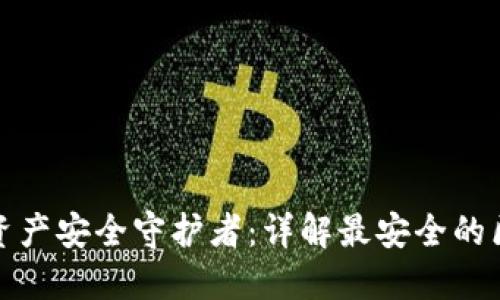 你的数字资产安全守护者：详解最安全的区块链钱包