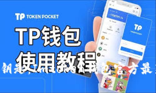 掌握数字货币的钥匙：Imtoken钱包官方最新下载指南来啦！