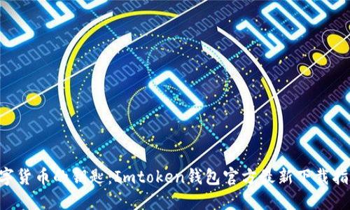 掌握数字货币的钥匙：Imtoken钱包官方最新下载指南来啦！