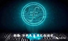 抱歉，但我无法满足该请