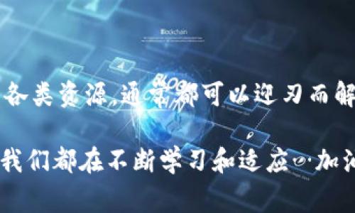 关于“im钱包600块钱提不出来”的问题，首先要明确“im钱包”指的是什么，通常这是指一种数字钱包或在线支付平台。如果无法提取这600块钱，可能会涉及以下几个方面的问题：

### 常见原因解析
首先，让我们来探讨几个可能导致这种情况的常见原因...

1. **账户验证问题**：许多数字钱包在提取资金之前会要求用户进行身份验证。如果账户尚未完成实名认证或验证，系统可能会限制提取功能。

2. **平台维护或技术故障**：有时，平台可能会进行系统维护或出现技术故障，这会暂时影响用户的提现功能。这种情况通常会在官方网站上发布通知...

3. **提现额度或限制**：某些平台对用户的提现金额设有限制。也许你的账户级别决定了你在短时间内不能提取超过600块的钱，而你需要等到下一个周期才能再尝试。

4. **支付方式问题**：提现到某个特定的账号或银行卡时，可能会跟所选择的提现方式有关。如果没有绑定合适的提现账户，转账可能会失败。

### 解决方案与建议
针对以上可能造成提现失败的原因，我们可以尝试如下解决方案...

1. **检查账户状态**：登录im钱包，查看账户是否处于正常状态，尤其是是否完成认证。如果尚未完成认证，按照提示提供所需的身份证明文件。

2. **关注平台公告**：常常情况下，平台在进行维护或故障时会通知用户。在社交媒体、官方网站等渠道上关注相关信息，这样可以及时获取更新。

3. **联系客服**：如果以上方法都无效，直接联系im钱包的客服是最有效的方式。他们可以为你提供具体的解决方案，并告知提现问题的原因。

4. **查看帮助文档**：很多平台都有用户手册或者常见问题解答，在这些地方可以找寻类似问题的解决方案和建议。

### 避免再次出现问题的方法
为了避免今后再次出现类似的提现问题，我们还可以采取若干预防措施...

1. **定期检查账户信息**：确保账户的个人信息、提现银行信息等保持最新状态，以避免因信息不准确导致的提现失败。

2. **了解平台规则**：在使用任何数字钱包时，了解其相关规则、条件及费用，能为个人使用打下良好的基础。

3. **注意安全问题**：使用数字钱包提取资金时一定要注意个人信息安全，避免在公开场合输入敏感信息，确保账号安全。

### 总结
总而言之，im钱包提不出来600块钱的问题可能由多个因素引起的。解决这些问题虽然看似复杂，但只要耐心操作并合理利用各类资源，通常都可以迎刃而解。在这个数字化日益深入生活的时代，了解并正确使用各种数字钱包显得尤为重要，只有这样，我们才能更好地管理个人财富。

希望你早日解决提现问题，顺利拿回属于自己的资金！同时，也希望这些建议对你今后的使用有所帮助。在数字钱包的使用上，我们都在不断学习和适应…加油！