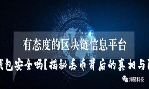 比特派钱包安全吗？揭秘丢币背后的真相与防范技巧