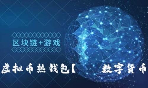 如何安全使用虚拟币热钱包？——数字货币时代的保护伞