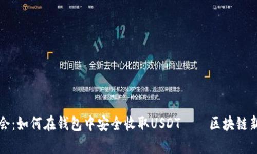 轻松学会：如何在钱包中安全收取USDT——区块链新手指南