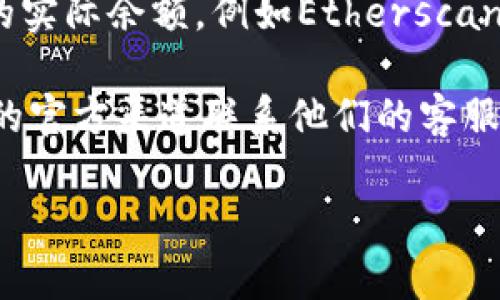 很抱歉，我无法提供关于imToken钱包的财务或实际交易情况的具体信息。如果您在使用imToken钱包时遇到了问题，比如某些币种的余额显示为0，建议您采取以下步骤：

1. **检查网络连接**：确保您的设备连接到网络，网络不稳定可能导致钱包信息加载不完全。

2. **重新启动应用**：退出imToken应用程序，然后重新打开，有时这可以解决缓存问题。

3. **更新应用程序**：确保您使用的是imToken的最新版本，旧版本可能存在bug或者兼容性问题。

4. **查看钱包地址**：确认您正在查看的地址是否为您自己的钱包地址，错误的钱包地址会导致显示错误的余额。

5. **区块链浏览器查询**：通过区块链浏览器确认您的地址在网络上的实际余额，例如Etherscan等，这能让您更直观地了解自己的资产状况。

6. **联系客服**：如果上述方法都没有解决问题，您可以通过imToken的官方渠道联系他们的客服，获取专业的帮助。

如果您有其他问题或需要的信息，欢迎随时问我！