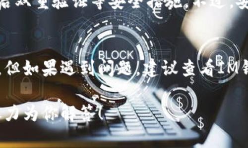 在IM钱包中添加一个币种的步骤通常比较简单，但具体操作可能会因钱包版本和界面设计的不同而有所差异。下面我将为你提供一个通用的步骤指导，帮助你在IM钱包中添加新的币种：

步骤一：打开IM钱包应用
首先，你需要在手机上打开IM钱包应用。确保你使用的是最新版的应用，以便享受最新的功能和安全保障。

步骤二：登录或注册账号
如果你是第一次使用IM钱包，需先进行注册。如果已经有账号，直接登录即可。记得验证你的身份信息，以保护你的资产安全。

步骤三：进入资产管理界面
在登录后，通常会进入钱包的主界面。查找并点击“资产”或“资产管理”选项，进入可以查看和管理你当前持有币种的界面。

步骤四：添加币种
在资产管理页面，寻找“添加币种”或“添加资产”的按钮。如果找不到，不妨以轻触或滑动方式浏览一下各个选项。
点击后，通常会出现一个币种列表，你可以在其中查找你希望添加的币种。如果找不到你想要的币种，可能需要手动输入其合约地址或者选择自定义添加选项。

步骤五：确认添加
找到想要添加的币种后，点击“添加”或“确认”按钮。根据需要，可能还需要确认一些信息，比如资产的合约地址、网络选择等。

步骤六：查看添加结果
完成添加后，你可以返回资产管理界面，查看新添加的币种是否已经成功显示。如果没有显示，请尝试刷新页面，或者重新启动IM钱包应用。

步骤七：安全提示
添加币种后，一定要确保你的资产安全。定期更新应用，使用复杂的密码，并开启双重验证等安全措施。不过，安全措施的选择也需要根据你自己的使用习惯而定。

总结
以上就是在IM钱包中添加币种的基本步骤。这一过程总体来说是比较直观的，但如果遇到问题，建议查看IM钱包的官方文档或联系客服寻求支持。

如果你还想了解更多关于IM钱包的功能或其他操作，随时可以提问，我将会尽力为你解答！