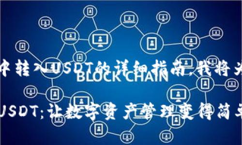 为了给出一个关于如何在imToken钱包中转入USDT的详细指南，我将为你提供一个结构清晰、内容丰富的流程。

### 如何在imToken钱包中轻松转入USDT：让数字资产管理变得简单！