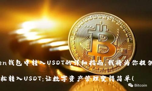 为了给出一个关于如何在imToken钱包中转入USDT的详细指南，我将为你提供一个结构清晰、内容丰富的流程。

### 如何在imToken钱包中轻松转入USDT：让数字资产管理变得简单！