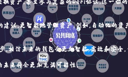 区块链钱包的发展历程：从初创到主流应用的蜕变

区块链, 钱包, 发展历程, 加密货币/guanjianci

区块链钱包已经不仅仅是存储数字货币的工具，它们已经演变成了一种连接我们与未来金融科技的桥梁。从最初的简单钱包到如今功能丰富、安全性极高的钱包，区块链钱包的发展历程值得深入探讨。

初始阶段：比特币钱包的诞生
区块链钱包的起源可以追溯到2009年，比特币的创造者中本聪发布了第一个比特币客户端，也就是第一个区块链钱包。这个钱包的功能非常基础，用户能够生成一个地址并接收比特币。然而，这一阶段的钱包有着明显的局限性：不支持用户界面的友好交互，安全性极低...

第二阶段：功能的增加与用户体验的改善
随着比特币的逐渐流行，越来越多的人开始关注这个神秘的数字货币，钱包的发展也步入了一个新的阶段。2011年，随着多种新型钱包的涌现，用户体验开始得到重视。从网页钱包到移动钱包，这个阶段的关键在于将复杂的操作简化，使得普通用户也能轻松使用比特币。

不过，安全性的问题依然困扰着用户——许多人因为不小心而失去了自己辛苦赚来的比特币。尽管如此，这一阶段的创新为后来钱包的发展奠定了基础...人们开始意识到，除了基本的资产存储外，钱包还有更多潜力可以挖掘。

第三阶段：多种加密货币的钱包兴起
进入2014年，随着以太坊等新兴加密货币的崛起，用户对于钱包的需求也发生了变化。单一货币的钱包已经无法满足多元化的市场需求，开发者们开始推出支持多种加密货币的钱包。例如，Coinomi和Exodus等多币种钱包应运而生，成为用户的热门选择。用户只需一个钱包，就可以管理不同种类的数字资产...这真的太方便了！

第四阶段：去中心化钱包与Web3的兴起
随着区块链技术的发展，去中心化的钱包（如MetaMask）开始流行。用户无需将私钥交给任何中心化平台，而是完全控制自己的资产。这个阶段标志着用户意识觉醒——安全和隐私重要性被凸显出来，尤其是当涉及到资金时。这些钱包提供了连接去中心化金融（DeFi）和NFT市场的桥梁，让普通用户也能够参与其中...

第五阶段：硬件钱包的崛起
在安全性要求不断上升的背景下，硬件钱包的出现成为了保护数字资产的一种新方式。这些钱包如Trezor和Ledger，不仅可以存储多种加密货币，而且其设计也考虑到了用户体验，非常友好。它们通过私钥离线存储提供了超高的安全级别，极大地降低了被攻击的风险...小心翼翼地保存钱包，成为了每个加密爱好者的日常习惯。

当前阶段：跨链与智能合约的支持
如今，优秀的区块链钱包已经不仅仅停留在存储和发送资产上，它们开始支持跨链交易和智能合约功能。用户可以在不同的区块链之间自由交换资产，甚至参与复杂的DeFi协议。这一切的背后，都得益于区块链技术的快速发展与社区的持续攻关——选择合适的钱包，已成为加密货币投资者必须认真面对的新课题。

未来展望：智能钱包与人工智能的结合
未来的区块链钱包将如何发展？很可能是智能钱包的崛起。随着人工智能技术的进步，钱包将能够根据用户行为和投资趋势提供更具个性化的建议，更智能地管理资产。例如，自动化的资产配置、交易建议等，都可能成为未来钱包的标准功能...这一切听起来令人振奋，不是吗？

总结：区块链钱包的变迁
从最初的简易存储工具，到今天功能多样、安全性高的智能钱包，区块链钱包的发展历程见证了整个加密货币市场的变迁。随着技术的不断进步，相信未来的钱包会更加智能、高效和安全，作为用户的我们，也将继续关注这一领域的动态，及时做出调整...

区块链钱包的发展历程不仅是技术的演变，更反映了人们对于金融科技的认知与需求的变化。随着更多人加入加密货币的世界，区块链钱包的未来将会更加充满可能性。