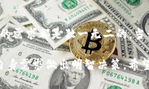 在讨论比特币钱包时，很多人会问“哪个比特币钱包有标识符？”。这个问题其实涉及到比特币的存储与管理方式，也凸显了用户在选择钱包时对安全性和便利性的关注。那么，在探索这一主题之前，我们可以先简单了解一下什么是比特币钱包，以及标识符的含义。

### 什么是比特币钱包？

比特币钱包是一种软件程序或硬件设备，用于管理和存储比特币，以及能让用户发送和接收比特币。钱包的类型主要分为热钱包和冷钱包。热钱包是指始终连接到互联网的数字钱包，方便用户进行交易，但相对较易受到黑客攻击。而冷钱包则是离线存储的方式，安全性较高，适合长期的资产存放。

### 标识符的意义

在比特币的世界里，钱包的“标识符”通常指的是钱包地址或某种独特的识别码，用于区分不同的钱包，确保资金的安全与准确性。每一个比特币钱包都有自己的独特地址，就像现实生活中的邮寄地址一样。这使得用户能够轻松发送和接收比特币。

### 有标识符的比特币钱包推荐

1. Coinbase钱包
作为一个流行的平台，Coinbase不仅支持比特币交易，还提供了一个安全的数字钱包。用户可以在这里轻松创建个人钱包，并获得独一无二的标识符。Coinbase还提供较高的安全性，采用多重身份认证、冷存储等措施，以保护用户的资产。

2. Exodus钱包
Exodus是一个用户友好的桌面和移动钱包，支持多个数字货币。它的标识符系统清晰易用，用户可以随时管理和监控自己的资产，进行交易。Exodus还具有内置的交易功能，用户可以在不离开钱包的情况下直接进行币对币的交换。

3. Ledger Nano X
如果你在寻找硬件钱包，Ledger Nano X是一个很好的选择。它的独特地址标识符确保了用户的私钥安全存储，不与互联网连接。Ledger设备使用复杂的加密技术，强大的安全机制提供了极高的保护。

4. Blockchain.com钱包
Blockchain.com是一个著名的在线比特币钱包，具有良好的用户界面和安全性。它提供了一个独特的标识符（即钱包地址），可以方便用户接收和发送比特币。Blockchain.com还提供交易功能和其他图表分析工具，帮助用户更好地管理他们的投资。

### 选择钱包时需要考虑的因素

安全性
这是用户在选择比特币钱包时最看重的因素之一。无论选择热钱包还是冷钱包，用户都应重视对私钥和助记词的保护。同时，选择那些提供双重认证和其他安全措施的钱包，也能提升安全性。

易用性
对于初学者而言，界面友好、操作简单的钱包会大大提升使用体验。许多钱包还提供了用户指南或支持服务，可以帮助新手尽快上手。

支持的加密货币
如果用户不仅仅想存储比特币，而是希望拥有其他数字货币，选择一个支持多种加密货币的钱包会更为合适。这样，用户能够在一个平台上管理不同类型的资产。

社区和客户支持
查看一个钱包的评价，关注其社区活动和客户支持也是明智之举。活跃的社区和良好的客户支持能帮助用户在遇到问题时及时获得帮助。

### 对比不同钱包的优缺点

Coinbase钱包的优缺点
优点：用户界面友好，安全性较高，能支持多种加密货币。
缺点：可能会收取一定的交易费用，某些国家可能无法使用。

Exodus钱包的优缺点
优点：用户体验极佳，支持多币种，内置交易功能。
缺点：对新手来说，如何完全掌握其功能可能有一定难度。

Ledger Nano X的优缺点
优点：安全性极高，私钥离线存储，耐用性强。
缺点：价格相对较高，第一次使用可能需要一定的学习曲线。

Blockchain.com钱包的优缺点
优点：交易功能强大，社区活跃，支持多种货币。
缺点：安全性不如硬件钱包，存在在线风险。

### 如何确保钱包安全

备份和恢复
用户应定期备份自己的钱包，并妥善保管助记词。如果出现意外情况，需要能够快速恢复钱包中的资产。

更新
定期检查钱包软件的更新，以确保使用最新的安全技术。许多钱包会不定期推出更新，修复潜在的漏洞。

谨慎处理私钥
私钥是钱包的核心，任何人若获得私钥，都将能够访问你的资产。因此，切勿将其分享或存储在不安全的地方。

### 总结：选择合适的钱包才是关键

在一个快速发展的数字货币世界里，选择一个合适的比特币钱包至关重要。无论是追求安全性、可用性还是支持多种加密货币，每个人的需求都是独一无二的。当我们在选择时，如何评估这些钱包的特点，确保我们的比特币安全，将是我们每个投资者的首要任务。

那么，哪个比特币钱包有标识符呢？答案已经呈现在我们面前。无论是Coinbase、Exodus、Ledger还是Blockchain.com，选择时请根据自身需求做出明智决策。希望这篇文章对你有帮助，让你的比特币之旅更加顺利。