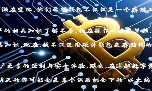 xiaoguo以太坊钱包是如何在数字资产的浪潮中引领潮流的？/xiaoguo
以太坊, 数字货币, 钱包, 区块链/guanjianci

引言：数字货币的时代来临
在过去的十年里，数字货币逐渐成为一种新的金融趋势，越来越多的人开始关注它。在这场数字资产的革命中，以太坊（Ethereum）无疑是最耀眼的明星之一。很多人开始研究如何使用以太坊钱包来管理他们的数字资产，并通过智能合约进行交易。而在这个过程中，“以太坊钱包”的重要性和复杂性也变得愈发明显——投资者该如何更有效地利用这些工具呢？

以太坊钱包的基础知识
首先，大家可能会问：什么是以太坊钱包？简单来说，以太坊钱包是一种数字工具，帮助用户存储、管理和转账以太坊（ETH）以及基于以太坊的其他代币。与传统银行账户类似，数字钱包也有自己的地址，用户可以通过这个地址进行交易。

然而，不同的是，以太坊钱包并不仅仅是存储资产那么简单，它还涉及到许多技术细节和安全措施。例如，用户在创建钱包时，往往会获得一组密钥——这个私钥是你的数字资产的“钥匙”，如果丢失，你的资产也将不翼而飞。如果不小心将这个密钥泄露给他人，那你的资产可能在瞬间被转走。

选择合适的钱包类型
说到以太坊钱包，其实存在多种类型，各有利弊。首先是“冷钱包”和“热钱包”。冷钱包是指离线存储的方式，比如硬件钱包和纸钱包，这通常被认为是更安全的选择。而热钱包则是在线或连接互联网的类型，虽然使用方便，却更容易受到攻击。用户在选择时需要考虑到安全性与便利性之间的平衡。

每种钱包类型都有其独到之处，让我们来详细看看：

ul
    listrong硬件钱包/strong：这是目前最安全的选择之一。像Ledger、Trezor等品牌的硬件钱包都能够有效地保护私钥离线存储，几乎不会被黑客攻击。/li
    listrong软件钱包/strong：这类钱包可以是桌面应用、手机应用，使用起来非常方便，但相对而言它们更容易受到病毒、恶意软件的攻击。/li
    listrong浏览器钱包/strong：一些流行的浏览器扩展，比如MetaMask，提供了简便的方式来管理以太坊资产，且支持直接与去中心化应用（DApp）交互。/li
/ul

以太坊钱包如何操作？
对于新手用户来说，如何操作以太坊钱包可能是一个复杂的过程，但一旦掌握，便会觉得这是一种高效且便捷的数字资产管理方式。

首先，下载一个合适的钱包应用。在创建钱包时，系统会要求你设定一个强密码，并生成一组助记词。这些助记词（通常是12或24个单词）至关重要——请务必将它们妥善保管，因为这可以帮助你在设备丢失或损坏时恢复钱包。

接下来，你需要进行一些基础的操作，比如向钱包中充值以太坊。在各大交易平台上，你可以用法定货币购买以太坊并转入你的钱包地址。只需复制钱包地址，在交易平台进行转账操作即可。

风险与安全防护
当然，数字资产的安全性并非仅仅依靠选择一个合适的钱包。用户必须保持警惕，防止各种网络攻击。定期更新钱包应用程序、避免在公共网络上进行交易、使用二步验证等都是必要的安全措施。

此外，现在很多以太坊钱包都会提供多重签名功能，允许多个用户共同管理一个钱包，以进一步提高安全性。想象一下，以太坊钱包不仅让你管理资产，还可以和家人或朋友一起进行投资，这种感觉是不是很棒？

未来展望：以太坊钱包的进化
随着区块链技术的发展，以太坊钱包也在不断进化。未来可能会出现更多的新功能，比如集成去中心化金融（DeFi）应用，或者令人惊艳的跨链功能。这些进展让用户能够在不同的区块链之间便捷地转移资产，极大提升了使用体验。

同时，越来越多的公司和开发者开始投入以太坊生态系统，推出各种应用和服务，使得以太坊钱包的功能变得愈加丰富——在这样的背景下，用户的需求也逐渐在变化。他们希望钱包不仅仅是一个存储工具，而是一个智能的财富管理助手。

个人体验：我是如何管理我的以太坊的
作为一个数字货币的爱好者，我开始探索以太坊钱包时，曾经也遇到过不少问题。记得第一次尝试时，我下载了一个当时非常热门的钱包应用。由于对数字资产的相关知识了解不多，我在操作时略显笨拙，不小心将私钥泄露出去。

那一刻，我感觉世界都崩塌了——虽然金额不大，但这个教训让我彻底改变了对数字资产安全的态度。随后，我开始主动学习关于以太坊、区块链和钱包的各类知识。现在，我不仅使用硬件钱包来存储我的资产，还会定期对我的钱包进行安全审计。

结语：以太坊钱包的无限可能
综上所述，以太坊钱包作为数字资产管理的重要工具，其选择、使用及安全性都需要重视。未来，我们有理由相信以太坊钱包将会随着技术的不断进步，带给用户更多的便利与安全体验。那么，在这趟数字资产的旅程中，你准备好了吗？不妨试试去探索一下吧，这…真的是一条值得走的路！

最后，如果你还在犹豫，是否要加入以太坊的大家庭，不妨考虑一下：在这个瞬息万变的数字时代，了解这些知识与工具，绝对会是一个明智的选择。谁知道呢，明天的你可能会是某个偶然机会下的“以太坊成功人士”，来吧，未来等着你去探索！