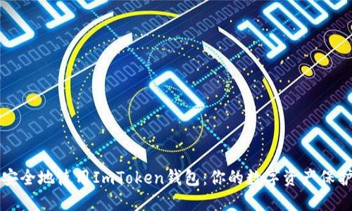 如何安全地使用ImToken钱包：你的数字资产保护指南