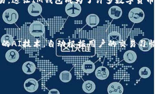 IM钱包（IM Wallet）是一款主流的数字货币钱包，专注于提供安全便捷的加密货币存储和交易服务。如今，随着数字货币的普及，许多人开始关注IM钱包的各项功能，其中最常被问到的一个问题就是：IM钱包有没有到账提醒？

IM钱包的到账提醒功能

IM钱包是否具有到账提醒的功能，首先得理解到账提醒的意义。到账提醒，简单来说，就是当你的数字货币到账时，钱包会及时通知你。这对于频繁交易和管理资产的人来说，是一个必不可少的功能。那么，IM钱包有没有类似的功能呢？

实际上，IM钱包是具备到账提醒的功能的。用户在设置钱包时，可以选择开启到账通知，这样一来，当你的资金成功入账时，IM钱包会通过应用内通知、短信，或者是邮件的方式，及时将信息发送给用户。这样不仅降低了用户的焦虑感，也让资产管理变得更加方便直观。

如何设置到账提醒

如果你希望在IM钱包中启用到账提醒，操作过程非常简单。以下是详细步骤：

ol
    listrong下载并注册IM钱包：/strong首先，你需要在手机应用商店下载IM钱包，并完成注册。记得使用一个安全的密码，以及绑定一个合法有效的邮箱或手机号。/li
    
    listrong进入设置界面：/strong注册完成后，登入钱包，点击右上角的“设置”按钮。/li
    
    listrong找到账户管理选项：/strong在设置界面中，找到“账户管理”选项，点击进入。/li
    
    listrong开启到账提醒：/strong在账户管理中，可以找到“到账提醒”功能，选择开启，并根据需要选择提醒方式（如应用内通知、短信或邮件）。/li
/ol

完成这些步骤后，你就可以享受到账提醒带来的便利了。

到账提醒的应用场景

到账提醒的功能，尤其适合那些频繁进行币圈交易的用户。例如，你在某个交易所进行数字货币交易，可能需要随时跟进资金的动态。这时候，IM钱包的到账提醒就显得尤为重要，因为：

ul
    li你能够及时知晓资金的流动，从而更好地管理资产。/li
    li在市场波动较大的时候，快速的到账提醒可以让你抓住行情，即时作出反应。/li
    li减少因没有及时到账而导致的焦虑，安心进行其他投资规划。/li
/ul

IM钱包的安全性与隐私保护

除了到账提醒功能，IM钱包在安全性和隐私保护方面也有显著的表现。为了确保用户的资产安全，IM钱包采用了多重加密技术和安全机制...

首先，IM钱包会为用户的私钥进行高度加密，让黑客难以破解。此外，钱包还支持两步验证，确保即使有人获取到你的密码，也无法轻易登入。

总结

总的来说，IM钱包不仅具备到账提醒功能，还有着完善的安全体系，可以让用户无后顾之忧地进行数字货币的存储与交易。这让IM钱包成为了许多数字货币投资者的首选。如果你还在纠结选择哪个钱包，不妨试试看IM钱包。你会发现，数字货币的管理其实可以如此简单...

未来发展与趋势

在数字货币圈内，技术更新换代的速度极快，IM钱包也在不断适应市场的发展。例如，未来的到账提醒可能会引入更智能的AI技术，自动根据用户的交易习惯发送个性化的提醒。这种智能化的方向，将进一步提升用户体验，让每一位数字货币持有者都能够轻松管理自己的资产。

IM钱包,到账提醒,数字货币,资产管理/guanjianci
IM钱包：到账提醒功能解析，轻松管理您的数字资产