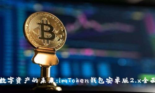 掌握数字资产的未来：imToken钱包安卓版2.x全面评测