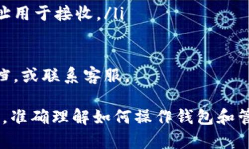 要在钱包中设置USDT地址，您可以按照以下步骤操作。请根据您使用的钱包类型（如硬件钱包、软件钱包或交易所钱包）进行具体的设置：

### 1. 选择您的钱包
您使用的是哪种类型的钱包？
确保您已经安装或访问了一个支持USDT的数字货币钱包。这可能是一个硬件钱包（如Ledger或Trezor），软件钱包（如Trust Wallet或Exodus），或是一个交易所钱包（如Binance或Coinbase）。

### 2. 创建或打开钱包
创建或导入钱包账户
如果您还没有钱包，您需要创建一个新钱包。遵循钱包提供的指南进行操作，通常包括设置密码和备份助记词。如果您已经有钱包，直接打开并输入您的登录信息。

### 3. 选择USDT
找到USDT选项
在钱包应用中，您通常会看到一个“资产”或“币种”选项卡。在这里，您可以查找“USDT”或“Tether”这类的数字货币，点击进入它的详细信息页面。

### 4. 生成USDT地址
获取您的USDT地址
在USDT的详情页中，您应该能找到“接收”或“存款”选项。点击此选项，然后应用会显示出您的USDT地址。这个地址通常是一串以“1”、“3”或“T”开头的字母和数字组合。在某些钱包中，您可能还会有多个区块链网络选项，比如ERC20（以太坊）、TRC20（波场）等。选择您需要的网络。

### 5. 使用USDT地址
使用您的地址进行交易
现在，您可以使用该地址进行USDT的接收或转账。如果您需要发送USDT给别人，确保使用的是正确的地址格式，因为不同网络的USDT地址格式可能不同。例如，ERC20和TRC20的地址是不一样的。

### 6. 备份和安全
保护您的钱包地址和安全
切记：您的钱包地址是公开的，可以告诉任何人用于接收USDT。但请确保您的钱包私钥或助记词不被他人获取。它们是控制您钱包的关键，泄露可能导致资产丢失。

### 7. 常见问题解答
地址处理的常见问题
有些用户可能会对USDT的地址使用产生疑问：
ul
    li**我可以在不同的钱包之间转移USDT吗？** 是的，只要确认它们支持相同的区块链网络。/li
    li**如何确认我的交易是否成功？** 您可以在相关区块链浏览器中输入您的地址以确认交易状态。/li
    li**我可以更改我的USDT地址吗？** 您的USDT地址是随着钱包生成的，通常不会主动更改单一地址，但可以生成新地址用于接收。/li
/ul

以上信息希望能帮助您顺利在钱包中设置USDT地址...不过，若您在操作中遇到任何问题，随时可以查看钱包的官方支持文档，或联系客服。

总结来说，设置和使用USDT地址是一个相对简单的过程，但始终要注意安全性和交易确认。在这个数字货币日益流行的时代，准确理解如何操作钱包和管理资产变得非常重要。希望您能在未来的数字货币交易中获得成功和乐趣！