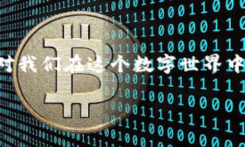   如何解决以太坊钱包无法连接到节点的问题：你的钱包可能是假的...还是真实的？ / 
 guanjianci 以太坊, 钱包, 节点, 连接问题 /guanjianci 

引言
以太坊，如同网络世界中的“新大陆”，吸引着诸多“探险者”来此探索潜在价值。然而，在这个充满机会与创新的世界中，粗心或不慎的“航海者”们也可能遇到一些棘手的问题，比如“钱包无法连接到节点”。这一问题听上去似乎简单，但在深海航行中，这个问题却可能让人束手无策。那么，是什么原因导致这个问题的出现呢？如何解决它？我们将逐步深入探讨，为你揭开谜团。

什么是以太坊钱包？
在深入了解连接问题之前，我们先来澄清一个重要概念：以太坊钱包。可以想象它是你数字财富的保险柜，负责存储你的以太币（ETH）和其他基于以太坊的代币。它的类型繁多，有软件钱包、硬件钱包，甚至是纸钱包等。而每种钱包都有自己的特点和功能，但共同之处在于，所有的钱包都需要与以太坊网络中的某个节点进行连接。

什么是以太坊节点？
接下来，我们要讨论的是“以太坊节点”这一概念。简单来说，以太坊节点是网络中参与交易和数据验证的计算机。它们像是无数灯塔，竖立在波涛汹涌的海洋中，指引着航行者找到方向。如果以太坊钱包就是保险柜，那么节点就是保险柜的管理员，确保每一笔交易的安全和有效。

连接到节点的重要性
想象一下，如果没有灯塔，船只将在暗黑无边的海洋中迷失方向。以太坊钱包无法连接到节点时，很多重要的功能将受到影响，比如查看余额、发送和接收加密货币等。因此，确保钱包能够成功连接到节点，是每一位以太坊用户必须关注的重点。

常见的连接问题及原因分析
那么，钱包无法连接到节点究竟可能是因为哪些原因呢？我们整理了一些常见的问题，带你逐一锁定“死角”。
ul
listrong网络问题：/strong首先，都在这信息高速公路上，网络的稳定性至关重要。如果你的网络连接不畅，那么自然就无法顺利与节点进行通信。试着检查一下你的网络连接，是否畅通无阻。/li
listrong节点地址错误：/strong有时候，用户可能输入了错误的节点地址，比如输入了过时的IP地址或URL。这就如同你航行中选择了一座不存在的灯塔，显然无法抵达目的地。/li
listrong节点离线：/strong更糟糕的情况是，所连接的节点可能离线或出现故障。你需要确认你选择的节点是否当前在线，如果是公用节点，尤其需要小心。/li
listrong防火墙和安全设置：/strong你的防火墙或其他网络安全设置可能会阻止钱包与节点的连接。这时你需要调整相应的设置，确保允许相关的通信。/li
listrong软件版本问题：/strong有时候，连接问题的根源在于软件的版本不兼容。这就像有些船只的设备无法与新的导航系统对接，造成了信息不畅通。/li
/ul

解决方案
识别出问题后，那接下来就该考虑解决方案了。以下是一些可以尝试的方法，帮助你重新连接钱包与节点的关系。
ul
listrong重启网络连接：/strong如果你怀疑是网络问题，重启路由器或尝试连接到其他网络。这往往可以刷新连接状态。/li
listrong确认节点地址：/strong仔细检查输入的节点地址，确保它是最新且有效的。建议访问以太坊的官方网站或相关社区，以获取最新信息。/li
listrong选择其他节点：/strong如果选择的节点始终无法连接，那可以尝试其他功能正常的节点。这类似于在海上遇到风暴时，及时调整航向，寻找更加安全的港口。/li
listrong检查防火墙设置：/strong确保你的设备防火墙、杀毒软件等设置不会阻止连接。你可以暂时禁用防火墙进行测试，比如打开“船舶安全通道”，看看能否顺利连接。/li
listrong软件更新：/strong检查自己的钱包软件，确保是最新版本。及时更新就像为船只加装新的设备，能极大提高安全与效率。/li
/ul

预防措施
俗话说“防患于未然”，在问题发生之前，采取一些预防措施，能够有效降低连接中断的风险。
ul
listrong监控网络状态：/strong定期检查你的网络连接状态，确保没有潜在的断连风险。可使用一些网络监测工具，自动记录和提醒网络状况。/li
listrong选择稳定的节点：/strong可以事先选择一些知名度高、可信誉的节点进行连接。不妨去一些以太坊社区，寻求大家的推荐。/li
listrong备份钱包信息：/strong定期备份你的钱包信息，并妥善保存。在问题出现时，能迅速恢复。/li
listrong定期检查软件更新：/strong定期检查以太坊钱包和节点软件的更新提醒，保持软件与网络的良性互动。/li
/ul

总结
在这段数字资产的航行旅程中，连接问题就像是突发的海难，令人沮丧。但只要你了解根本原因，并保持警觉，许多问题都是可以快速解决的。这不仅仅是技术性的解决，更是对我们在这个数字世界中探索的一个提醒。在你前行的道路上，保持耐心，随时准备调整航向，不断学习新知识，提升自己的技能，便能在这个充满机会的世界中，找到属于自己的“灯塔”。 

希望这篇文章能够帮助到你，顺利解决以太坊钱包连接到节点的问题，再次踏上充满可能的航程！