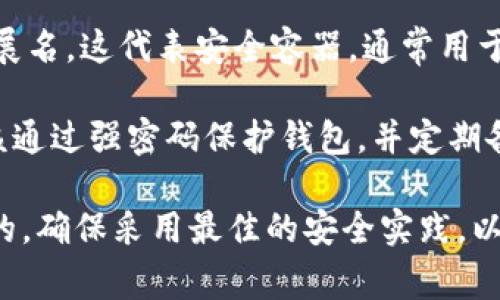 比特币钱包通常使用不同的文件后缀来存储密钥文件。这些后缀有助于识别文件的格式和用途。以下是一些常见的比特币钱包密钥文件后缀：

1. **.dat**：这是比特币核心钱包（Bitcoin Core）使用的文件后缀，用于存储钱包数据，包括私钥和交易记录。钱包文件通常被命名为 `wallet.dat`，存储在比特币核心客户端的默认数据目录下。

2. **.json**：一些比特币钱包使用JSON格式来存储密钥和其他用户数据，尤其是在网络钱包和一些移动钱包中。例如，使用JSON文件可以方便地进行导入和导出操作。

3. **.key**：某些钱包可能使用`.key`后缀，表示这是一个密钥文件，包含私钥或公钥数据。这种格式通常用于特定的钱包软件。

4. **.pem**：这是另一种用于存储密钥的格式，尤其是在一些基于以太坊或其他区块链的钱包中。虽然`.pem`文件通常用于其他加密应用，但有时也用于比特币的私钥或公钥。

5. **.wallet**：一些新型或创新的钱包应用可能使用`.wallet`作为文件后缀，用于存储与钱包相关的数据和密钥。

6. **.sct**：在某些情况下，特别是安全性较高的钱包可能会使用 `.sct` 作为扩展名，这代表安全容器，通常用于存储加密密钥。

使用比特币钱包时，务必注意钱包文件的安全性。无论您使用的是哪种格式，都应该通过强密码保护钱包，并定期备份钱包文件，以防潜在丢失或损坏灾难。

如果您正考虑使用或创建比特币钱包，了解这些文件后缀及其安全性是非常重要的。确保采用最佳的安全实践，以保护您的比特币资产。