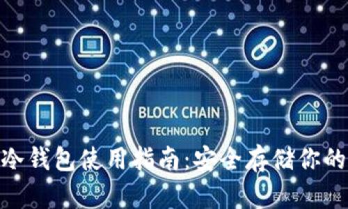 imToken冷钱包使用指南：安全存储你的数字资产