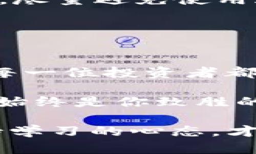   理解比特币钱包短语：安全存储与数字资产的守护者 / 

 guanjianci 比特币钱包,钱包短语,数字货币,加密安全 /guanjianci 

比特币钱包短语的基础知识
在进入比特币的世界之前，有些基础知识是我们必须了解的。比特币钱包短语，也被称为助记词（mnemonic phrase），是由一系列单词组合而成的，通常是12个、15个、18个或24个。这些单词的主要目的是为了简化钱包的恢复过程—如果你的钱包出现问题，或者你换了设备，这组短语将成为你重新获取数字资产的金钥匙……似乎有些神秘吧？

想象一下，钱包短语就像是你家门口的密码锁——只有你知道这个密码，才能开启那扇门，进入你珍贵的数字资产世界。这也是为什么它们被称为“助记”的原因，因为它们帮助你记住那些冗长而复杂的私钥...

为什么钱包短语如此重要
在数字货币的世界，安全性是重中之重。比特币的钱包短语就像是你的安全卫士，它不仅保护你的资产，更是你与区块链世界联系的桥梁。失去钱包短语，就意味着失去对你资产的控制权—这可不是危言耸听，而是无数投资者的切身体会。

想想那些“丢失”比特币的人...据说曾有一位投资者因一台老旧心机电脑的损坏，失去了价值数百万美金的比特币。这样的悲剧，都是因为忽视了钱包短语的重要性。然而，很多人还是不太在乎，难道真是想要为自己的懒惰付出沉重的代价吗？

如何创建与管理钱包短语
创建一个安全的钱包短语，并不是复杂难懂的过程，但其中的每一步都需谨慎对待。当你使用一个新的比特币钱包时，系统通常会生成一组随机的单词，作为你的钱包短语。在这时，你需要做的就是：仔细记录下这组单词，并妥善保管。

一些人选择把它写在纸上，放在一个安全的地方，例如保险箱；而另一些人则选择将其存储在密码管理器中…虽然安全性都很重要，但有没有想过这样做的利弊？是的，任何存储方式都有可能被黑客攻击或者自然灾害摧毁。

钱包短语的安全性与常见误区
在网络世界，大多数人对加密安全的理解都停留在一个表面。但实际上，许多看似常识的东西反而可能成为隐患。例如，有些人习惯将钱包短语直接保存在手机里，或者保存在云端服务中——听起来好像特别方便，但你是否知道这可能给你的资产带来多大的风险？

不仅如此，有些骗子甚至会伪装成技术支持人员，诱导你分享钱包短语…这就犹如出门前忘记上锁，大意被小偷盯上，真是得不偿失。所以, 了解并抵制这些常见的误区，方能在市场中稳步前行。

如何恢复钱包短语
万一你丢失了钱包短语，这听起来简直是灾难，对吧？但别慌，也许有其他的应对方法。大多数钱包应用都允许你通过主账户链接的方法恢复，但是要在最开始的时候，尽量避免使用过于复杂的步骤...

在恢复钱包时，你通常只需输入你保存的钱包短语，然后，看看那些曾经属于你的数字资产再现眼前。这种感觉，就似乎穿越回了过去，见到了丢失已久的老朋友！

总结与经验分享
比特币钱包短语是进入数字货币世界的钥匙，安全管理钱包短语是每一位投资者的责任…我们都希望能在这个波澜壮阔的世界中，守护好自己辛苦获得的财富。愿每一位投资者都能以负责任的态度，保护自己的数字资产，避免因小失大，确保不在后悔的时候，意识到安全的重要性。

希望以上内容能帮助你更好地理解比特币钱包短语的真正意义，掌握正确的使用与管理技巧。无论你是新手，还是有些经验的投资者，在这条路上，保持清醒与警惕，始终是你致胜的法宝……这，就是关于比特币钱包短语的全部思考与经验总结！

继续撰写更多段落，介绍不同钱包类型、钱包短语的最佳实践，以及在不同文化背景下对数字货币的理解与态度，都会使这篇文章更加丰富。总之，无论你在何处，保持学习的心态，才是走向成功的最佳途径。