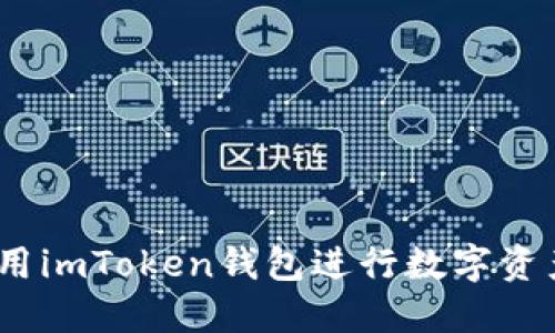 轻松兑换：使用imToken钱包进行数字资产交易的秘诀
