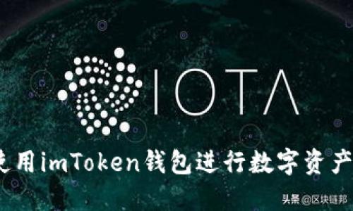 轻松兑换：使用imToken钱包进行数字资产交易的秘诀