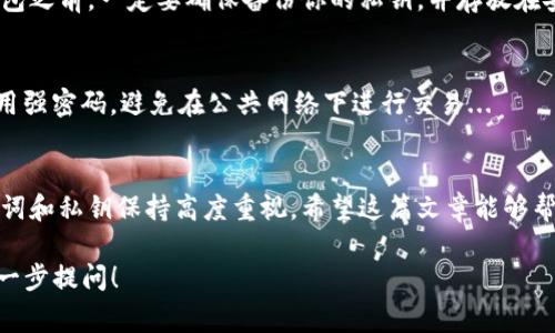 导入IM钱包通常涉及几个步骤，这里是一个简单的指南，帮助你了解如何操作：

什么是IM钱包？
IM钱包是一种加密货币钱包，通常用于存储、发送和接收数字资产。通过IM钱包，用户可以方便地管理他们的加密货币，并确保资产的安全...

IM钱包的导入步骤
导入IM钱包的过程其实并不复杂，不过为了确保万无一失，请仔细按照以下步骤进行...

步骤一：下载IM钱包
如果你还没有安装IM钱包，可以在官方网站或各大应用商店下载相应的客户端。确保下载来自正规渠道，以避免安全风险...

步骤二：启动IM钱包
下载完成后，打开IM钱包应用。在初始界面，你会看到“导入钱包”或“恢复钱包”的选项，点击进入...

步骤三：输入助记词或私钥
导入钱包时，软件通常会要求你输入助记词或私钥。请谨慎输入，因为这直接关系到你资产的安全...如果你是用助记词导入，请确保记录准确...

步骤四：确认导入
输入完成后，系统可能会要求你确认导入信息。确认无误后，点击下一步。此时，IM钱包会自动导入你的资产信息...

步骤五：设置安全措施
导入完成后，不要忘记设置安全措施，比如密码或生物识别功能，以保护你的数字资产。因此，确保使用强密码，并妥善保存...

常见问题与解答
在导入IM钱包的过程中，可能会遇到一些常见问题，下面我们来逐一解释...

我忘记了助记词怎么办？
助记词是恢复钱包的关键。如果你忘记了助记词，可能将无法恢复访问钱包，建议平时妥善保存并备份...

私钥丢失了怎么办？
私钥丢失同样会导致无法访问你的资产。在使用IM钱包之前，一定要确保备份你的私钥，并存放在安全的地方...

如何安全使用IM钱包？
使用IM钱包时，安全性是重中之重。定期更新软件，使用强密码，避免在公共网络下进行交易...

总结
导入IM钱包的步骤简单明了，但用户需对自己的助记词和私钥保持高度重视。希望这篇文章能够帮助你顺利导入IM钱包，并安全地管理你的数字资产...

如果还有其他具体问题或需要更详细的帮助，欢迎进一步提问！