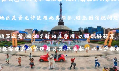 是的，ImToken 钱包支持用户直接购买加密货币。ImToken 是一款非常受欢迎的数字资产钱包，主要用于管理和存储以太坊及其标准 ERC20 代币。用户可以通过 ImToken 钱包直接购买加密货币，具体步骤如下：

### 购买步骤：

1. 下载并安装 ImToken 钱包
首先，你需要在手机应用商店中搜索并下载 ImToken 钱包。安装完成后，按照指示创建或导入你的钱包。在设置好安全措施后，你就可以开始使用了。

2. 选择购买加密货币
打开 ImToken 钱包后，找到并点击“购买”或“交易”选项。通常，这部分会显示市场上支持的多种加密货币，特别是以太坊（ETH）和其他 ERC20 代币。

3. 选择支付方式
在进行购买之前，你需要选择支付方式。ImToken 支持多种支付方式，如信用卡、借记卡和其他第三方支付平台。选择你觉得合适的支付方式，并按照提示输入相关信息。

4. 确认交易信息
在进行买入之前，仔细检查交易信息，包括购买的代币数量、价格、手续费等信息。确保所有数据都正确无误后，确认交易。

5. 完成交易
按照指引完成支付后，交易将会被处理，并会实时更新到你的 ImToken 钱包中。你可以在钱包的资产管理部分查看你所购买的代币。

### 注意事项：

安全性
在进行任何加密货币的购买时，安全性是非常关键的。确保使用安全的网络环境，并开启钱包的双重认证功能。此外，存放私钥和助记词的地方也必须安全，避免因为信息泄露而导致资产损失。

购买限制
某些地区可能对加密货币的购买有特定的限制。使用 ImToken 钱包前，请确认所在地区是否允许使用此类服务，避免因法规问题造成的不便。

交易费用
每笔交易通常会收取一定的手续费，手续费率可能因支付方式的不同而有所差异。在购买之前，确保了解相关费用，以便做好预算。

总而言之，ImToken 钱包提供了便捷的购买加密货币功能，使用户可以更轻松地进行数字资产的管理与交易。只要按照以上步骤操作，并保持警惕，便能顺利进行购买。

如果你有更多关于 ImToken 和加密货币购买的具体问题，欢迎提问！