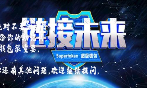 首先，助记词是加密货币钱包中非常重要的信息，它用于备份和恢复你的钱包。对于im钱包来说，找到助记词的步骤可能因版本更新或不同设备有所差异，但一般来说，你可以按照以下步骤尝试：

步骤一：打开im钱包
首先，你需要在你的设备上打开im钱包应用。在此之前，请确保你已经成功创建了一个钱包。如果钱包已创建，你将能够进入主界面。

步骤二：进入设置
在主界面上，寻找「设置」选项。通常，这个选项可以在应用的右上角或下方的导航栏中找到。点击进入设置界面。

步骤三：找到安全或备份选项
在设置中，寻找与安全或备份相关的选项。大多数钱包会将助记词的管理放在这些选项下。选中这一部分，它可能标注为「备份」或「助记词管理」。

步骤四：查看助记词
一旦进入备份或助记词管理，你应该能找到显示助记词的选项。请注意，有些钱包可能会要求你验证身份——比如输入密码或进行指纹识别。

步骤五：安全保存助记词
找到助记词后，一定要将其抄写下来，保存在一个安全的位置。绝对不要将助记词存储在数字设备上，除非你完全信任其安全性。助记词是进入你的加密资产的钥匙，一定要妥善保管！

其他注意事项
1. **不要轻信他人**：很多诈骗者冒充“技术支持”试图获取你的助记词绝对不要泄露给任何人。
2. **定期备份**：每当你更新钱包或有重要交易后，请务必重新检查并备份你的助记词。
3. **了解钱包的风险**：不同的钱包有不同的安全性，选择一个声誉好的钱包很重要。

希望这些信息能够帮助你找到和安全地管理你的im钱包的助记词！如果你还有其他问题，欢迎继续提问。