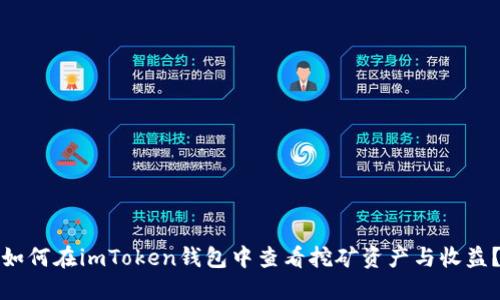 如何在imToken钱包中查看挖矿资产与收益？