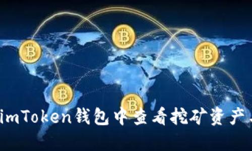 如何在imToken钱包中查看挖矿资产与收益？