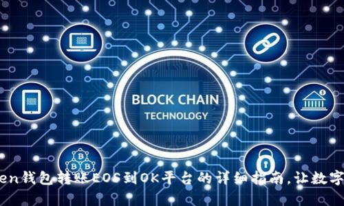 iaoti使用imToken钱包转账EOS到OK平台的详细指南，让数字货币交易更简单