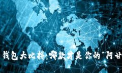 比特币钱包大比拼：哪款