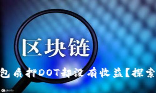 如何通过imToken钱包质押DOT却没有收益？探索潜在原因与解决方案